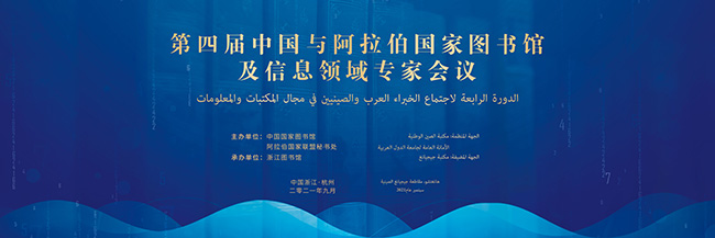 第四届中国与阿拉伯国家图书馆及信息领域专家会议在浙江杭州举行-1.jpg